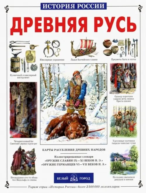 Обложка книги «Древняя Русь» — Перевезенцев Сергей Вячеславович, ISBN 5779301689