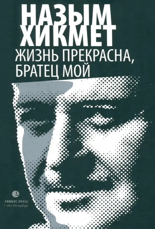 Обложка книги «Жизнь прекрасна, братец мой» — Хикмет Назым, ISBN 9785837006425