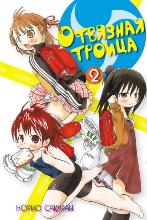 Обложка книги «Отвязная троица. Том 2» — Сакураи Норио, ISBN 9785916360783