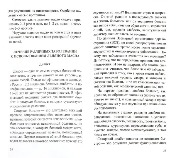 Дополнительное изображение книги «Льняное масло.Мифы и реальность»