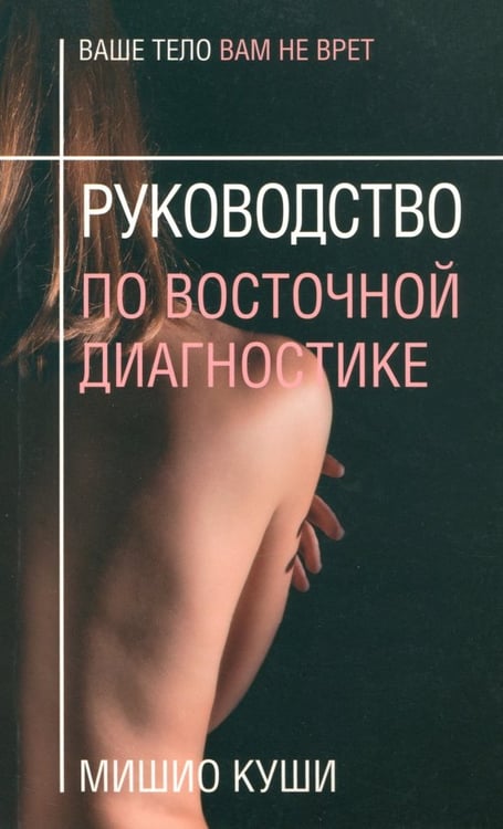 Обложка книги «Руководство по восточной диагностике» — Куши Мишио, ISBN 9789851518940