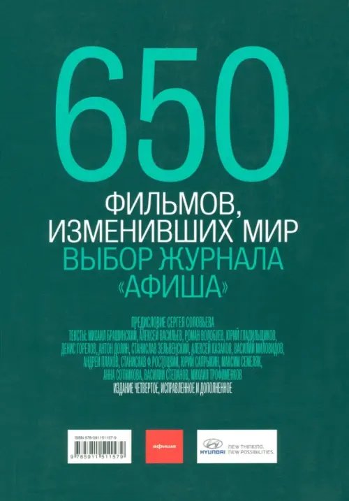 Обложка книги «650 фильмов, изменивших мир», ISBN 9785911511579