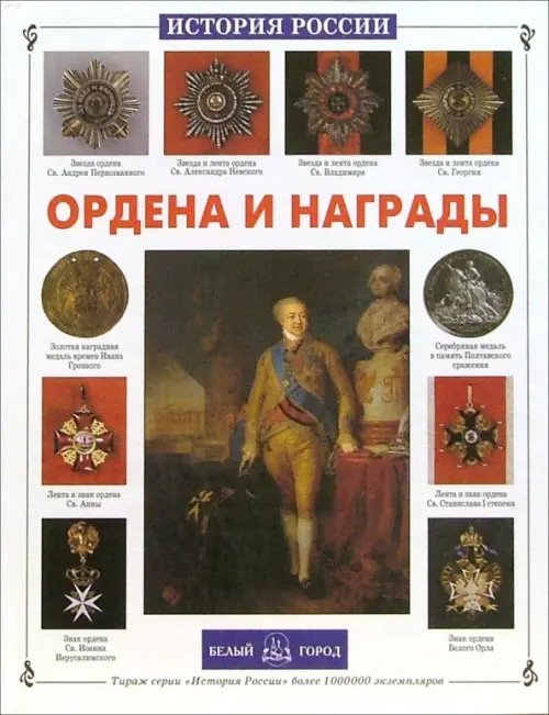 Обложка книги «Ордена и награды» — Ионин Сергей Николаевич, ISBN 5779307466