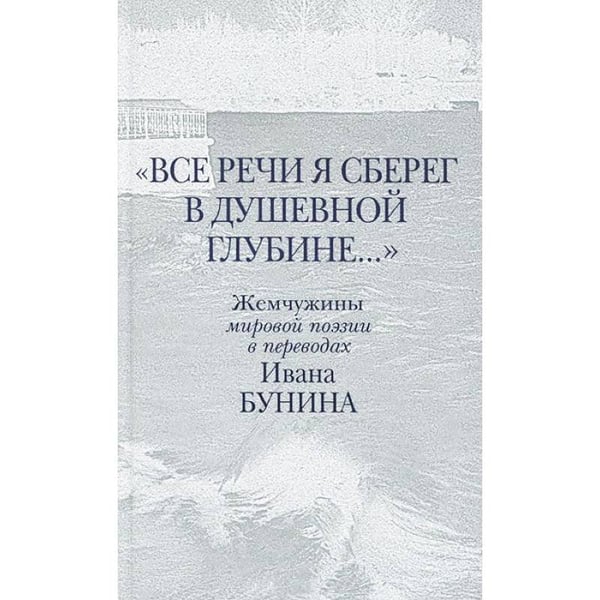 Обложка книги «Все речи я сберег в душевной глубине...» — Бунин И., ISBN 9785905626876