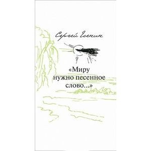 Обложка книги «Миру нужно песенное слово» — Есеннин С., ISBN 9785905626869