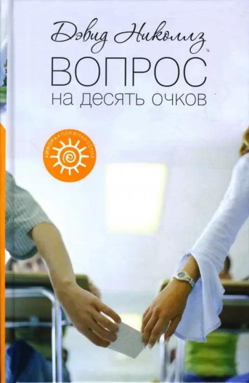 Обложка книги «Вопрос на десять очков» — Николс Дэвид, ISBN 9785367004762