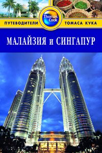 Обложка книги «Малайзия и Сингапур. Путеводитель» — Ханна Н., ISBN 9785818318752