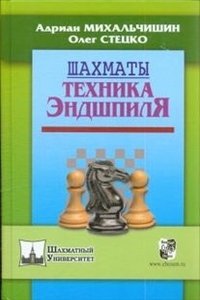 Обложка книги «Шахматы. Техника эндшпиля» — Михальчишин Адриан, ISBN 9785946933124