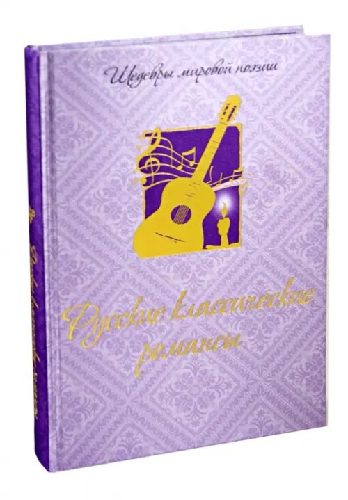 Обложка книги «Русские классические  романсы (шелк)», ISBN 9785373053600