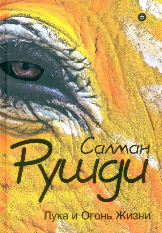 Обложка книги «Лука и Огонь Жизни» — Рушди Салман, ISBN 9785367028720