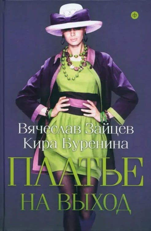 Обложка книги «Платье на выход» — Буренина Кира Владимировна, Зайцев Вячеслав Михайлович, ISBN 9785367028423