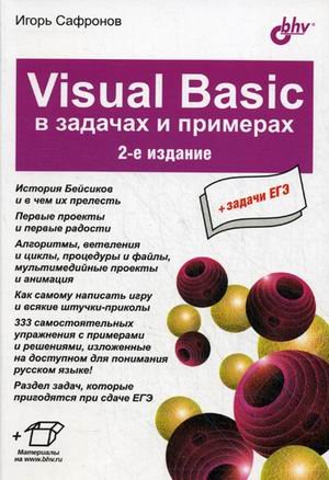 Обложка книги «Visuai Basic в задачах и примерах + задачи ЕГЭ» — Сафронов Игорь Константинович, ISBN 9785977506229