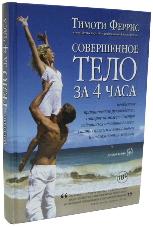 Дополнительное изображение книги «Совершенное тело за 4 часа»