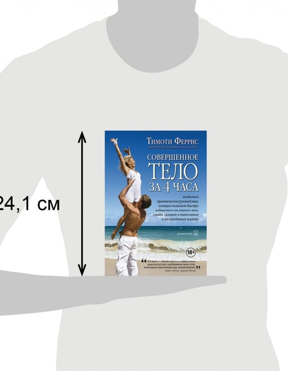 Дополнительное изображение книги «Совершенное тело за 4 часа»