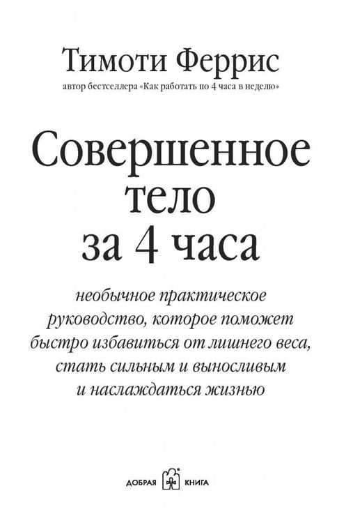 Дополнительное изображение книги «Совершенное тело за 4 часа»