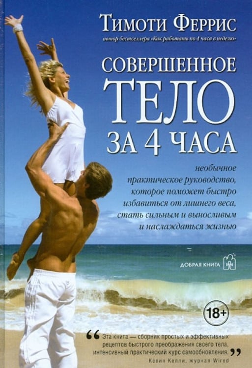 Обложка книги «Совершенное тело за 4 часа» — Феррис Тимоти, ISBN 9785981245374