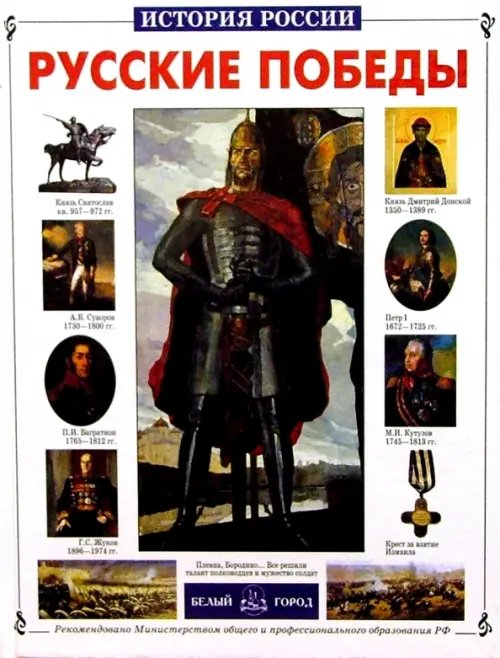 Обложка книги «Русские победы» — Калинов Виктор Иванович, ISBN 5779302960