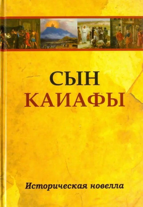 Обложка книги «Сын Каиафы. Повесть о человеке, который первым вошел в рай», ISBN 9785413011492