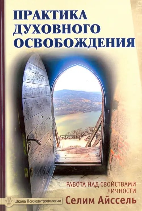 Обложка книги «Практика духовного освобождения. Работа над свойствами личности» — Айссель Селим, ISBN 9785413011522