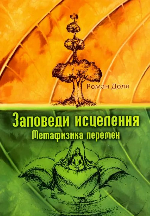 Обложка книги «Заповеди исцеления. Метафизика перемен» — Доля Роман Васильевич, ISBN 9785000535387