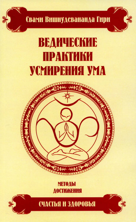 Дополнительное изображение книги «Ведические практики усмирения ума. Методы достижения счастья и здоровья»