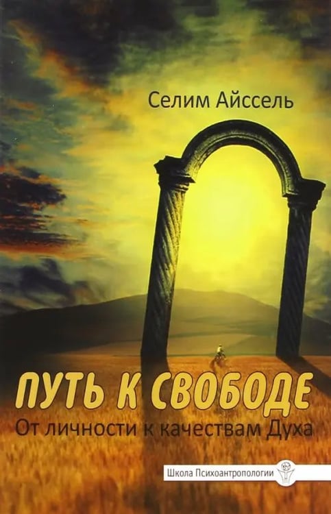 Обложка книги «Путь к свободе. От Личности к качествам Духа» — Айссель Селим, ISBN 9785413011515