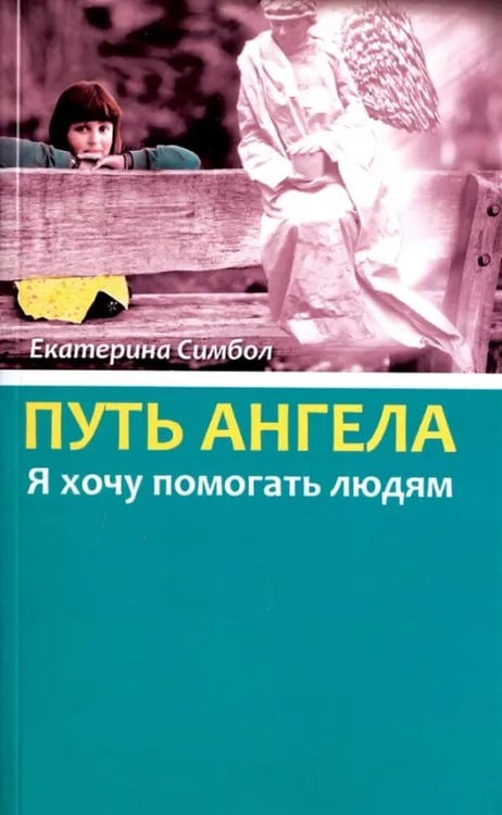 Обложка книги «Путь Ангела. "Я хочу помогать людям"» — Симбол Екатерина, ISBN 9785000530160