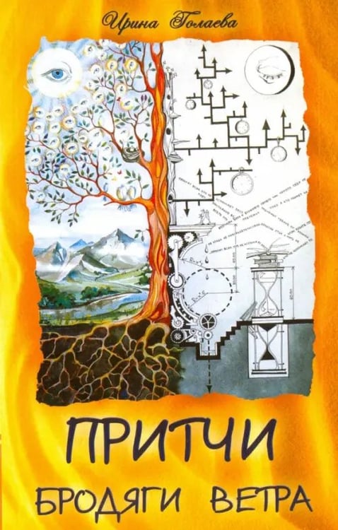 Обложка книги «Притчи Бродяги Ветра» — Голаева Ирина, ISBN 9785413011607