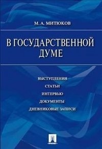 Обложка книги «В Государственной Думе. 12 декабря 1993 г. - 16 января 1996 г. Выступления, статьи, интервью, документы, дневниковые записи» — Митюков М.А., ISBN 9785392113033