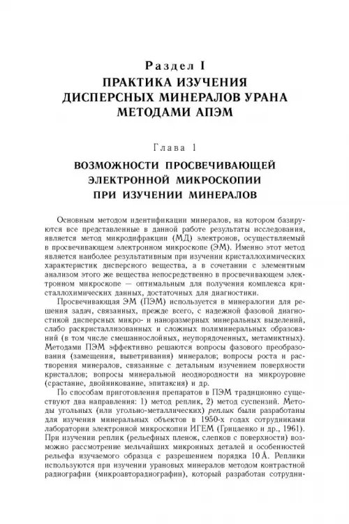 Дополнительное изображение книги «Минерология урана восстановительной зоны гипергенеза (по данным электронной микроскопии)»