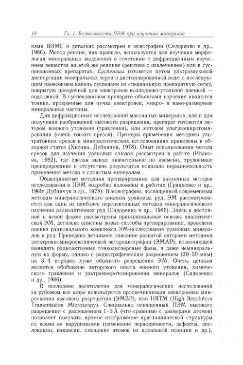 Дополнительное изображение книги «Минерология урана восстановительной зоны гипергенеза (по данным электронной микроскопии)»