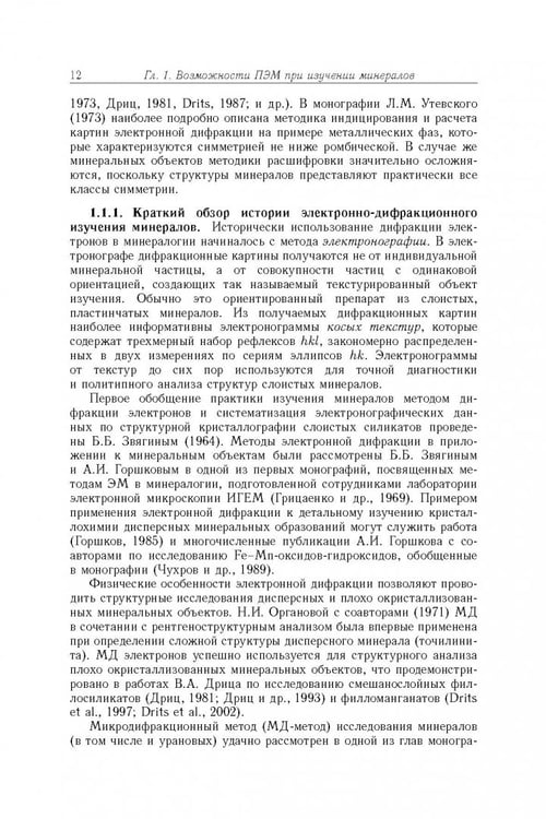 Дополнительное изображение книги «Минерология урана восстановительной зоны гипергенеза (по данным электронной микроскопии)»