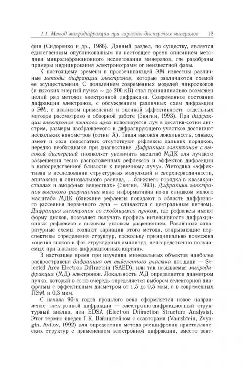 Дополнительное изображение книги «Минерология урана восстановительной зоны гипергенеза (по данным электронной микроскопии)»