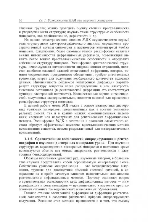 Дополнительное изображение книги «Минерология урана восстановительной зоны гипергенеза (по данным электронной микроскопии)»