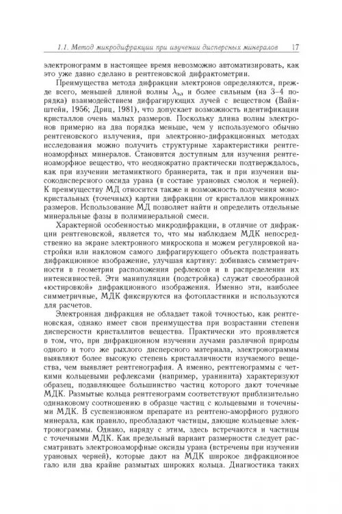 Дополнительное изображение книги «Минерология урана восстановительной зоны гипергенеза (по данным электронной микроскопии)»