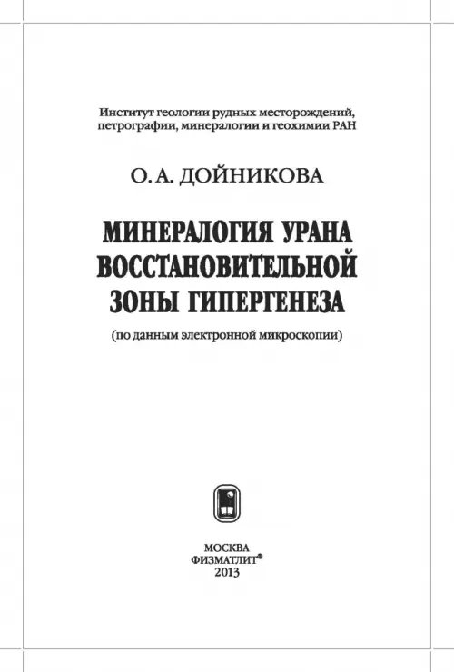 Дополнительное изображение книги «Минерология урана восстановительной зоны гипергенеза (по данным электронной микроскопии)»