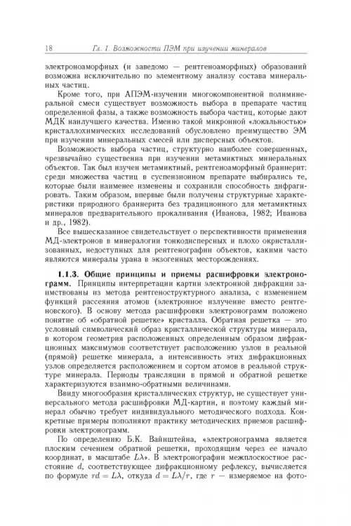 Дополнительное изображение книги «Минерология урана восстановительной зоны гипергенеза (по данным электронной микроскопии)»