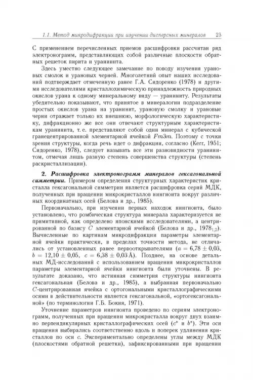 Дополнительное изображение книги «Минерология урана восстановительной зоны гипергенеза (по данным электронной микроскопии)»