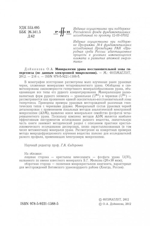Дополнительное изображение книги «Минерология урана восстановительной зоны гипергенеза (по данным электронной микроскопии)»