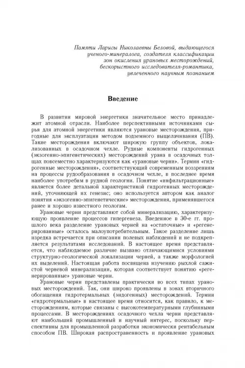 Дополнительное изображение книги «Минерология урана восстановительной зоны гипергенеза (по данным электронной микроскопии)»