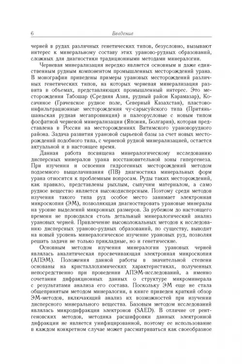 Дополнительное изображение книги «Минерология урана восстановительной зоны гипергенеза (по данным электронной микроскопии)»