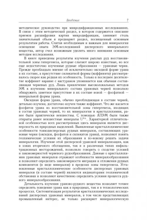 Дополнительное изображение книги «Минерология урана восстановительной зоны гипергенеза (по данным электронной микроскопии)»