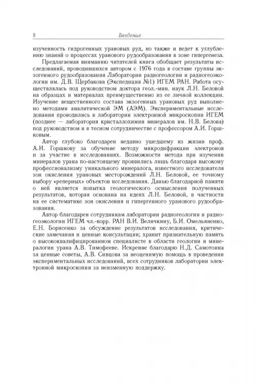 Дополнительное изображение книги «Минерология урана восстановительной зоны гипергенеза (по данным электронной микроскопии)»