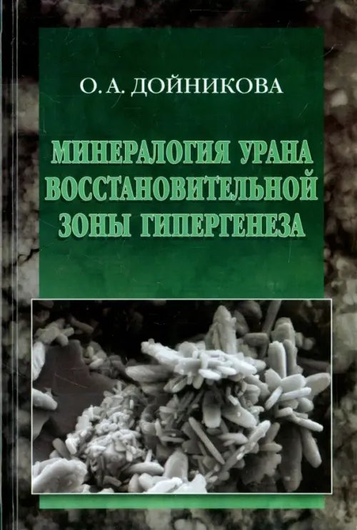 Обложка книги «Минерология урана восстановительной зоны гипергенеза (по данным электронной микроскопии)» — Дойникова Ольга Александровна, ISBN 9785922113885