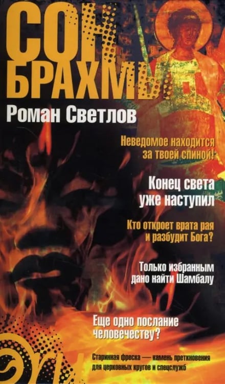 Обложка книги «Сон Брахмы» — Светлов Роман Викторович, ISBN 9785367005134