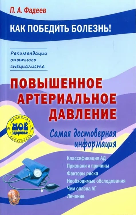 Обложка книги «Повышенное артериальное давление» — Фадеев Павел Александрович, ISBN 9785946667197