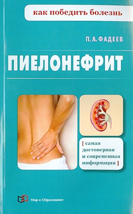 Обложка книги «Пиелонефрит» — Фадеев Павел Александрович, ISBN 9785946667180
