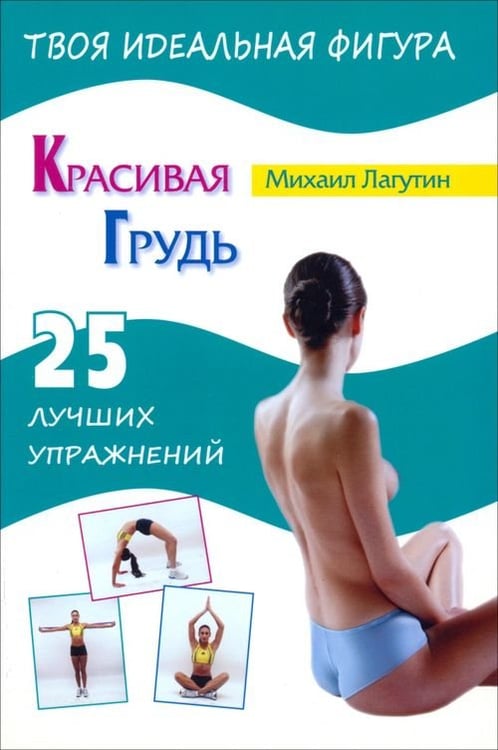 Обложка книги «Красивая грудь. 25 лучших упражнений» — Лагутин Михаил Петрович, ISBN 9785946667135