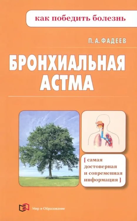Обложка книги «Бронхиальная астма» — Фадеев Павел Александрович, ISBN 9785946667210