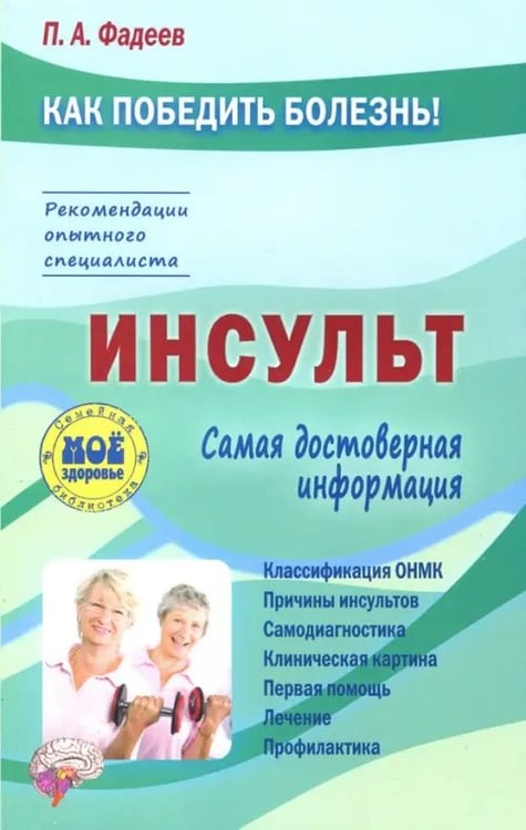 Обложка книги «Инсульт» — Фадеев Павел Александрович, ISBN 9785946667203